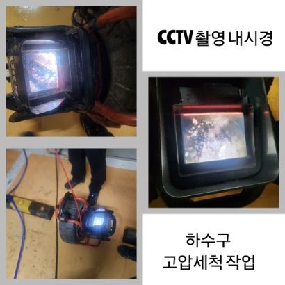 광주 CCTV 내시경·하수구 고압세척