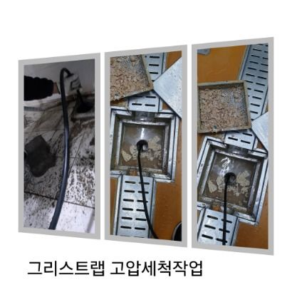 광주 그리스트랩 고압세척