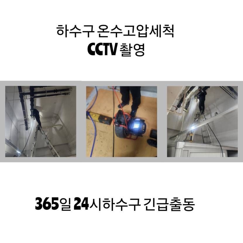 광주 하수구 온수고압세척·CCTV 촬영