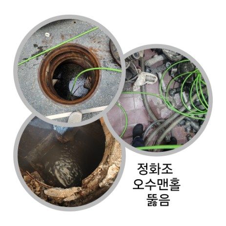 광주 정화조·오수맨홀 뚫음