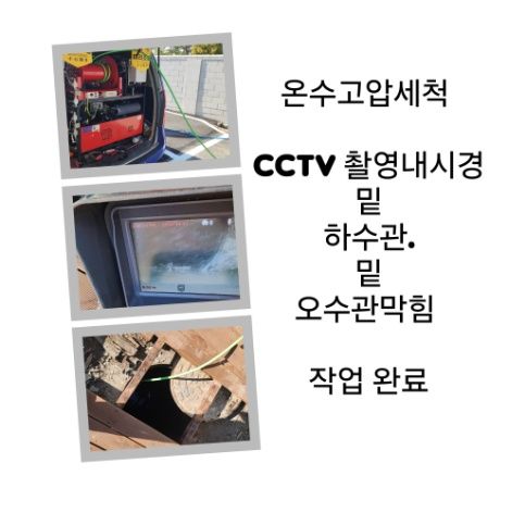 광주 오수관막힘 온수고압세척 완료