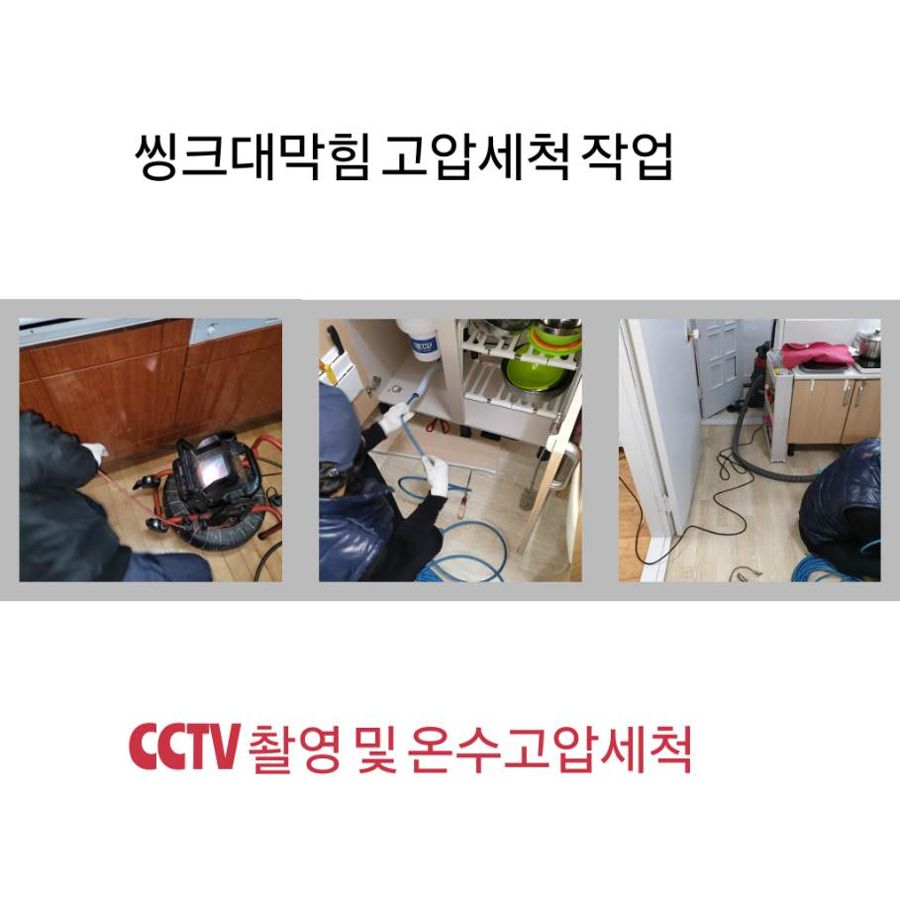 광주 싱크대막힘 온수고압세척